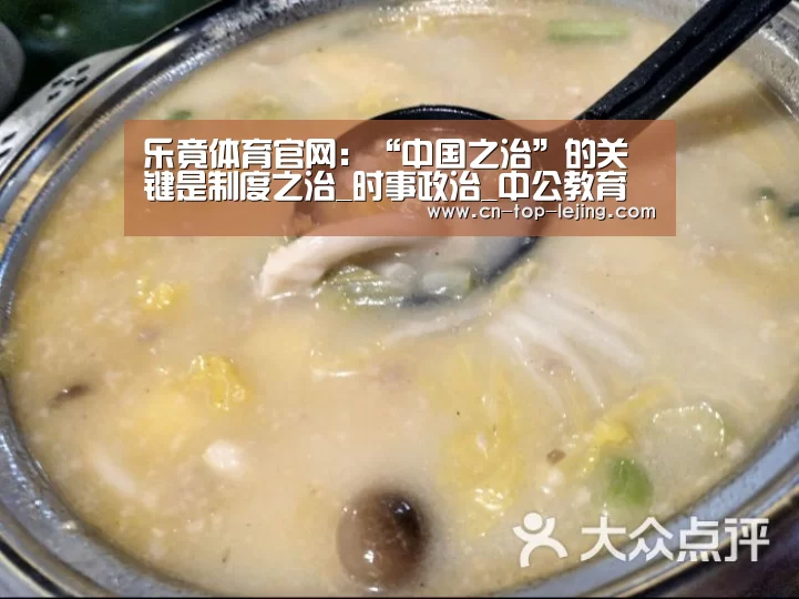 乐竟体育官网:“中国之治”的关键是制度之治_时事政治_中公教育网(图2) 乐竟app