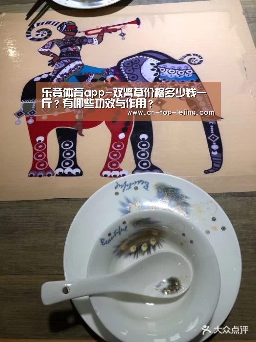 乐竟体育app-双肾草价格多少钱一斤?有哪些功效与作用?(图1) 乐竟体育官方