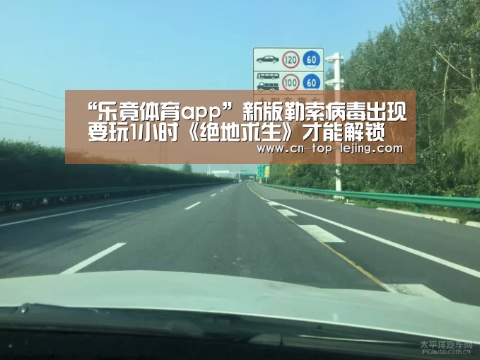 “乐竟体育app”新版勒索病毒出现 要玩1小时《绝地求生》才能解锁(图1) 乐竟app