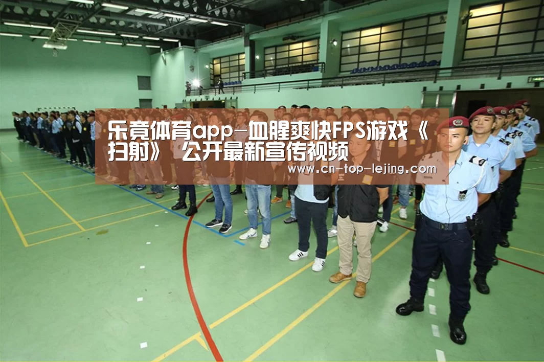 乐竟体育app-血腥爽快FPS游戏《扫射》 公开最新宣传视频(图1) 乐竟体育官网