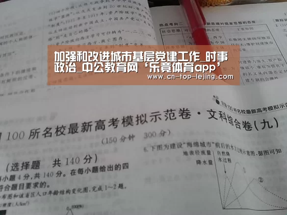 加强和改进城市基层党建工作_时事政治_中公教育网‘乐竟体育app’(图1) 乐竟体育官方