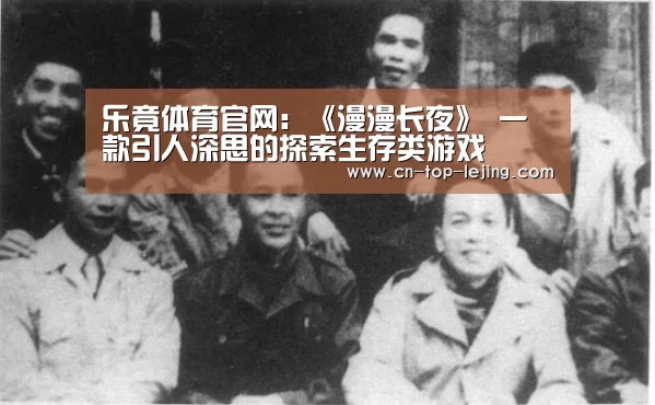 乐竟体育官网:《漫漫长夜》 一款引人深思的探索生存类游戏(图3) 乐竟体育官网