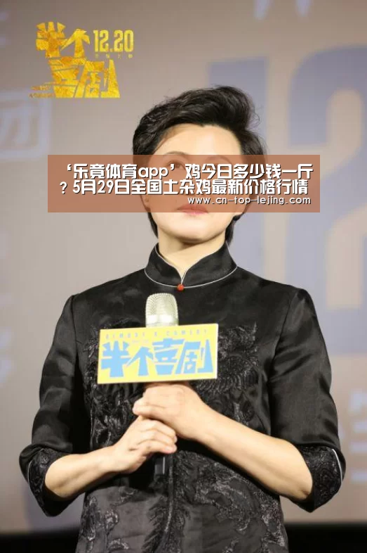 ‘乐竟体育app’鸡今日多少钱一斤?5月29日全国土杂鸡最新价格行情(图1) 乐竟app