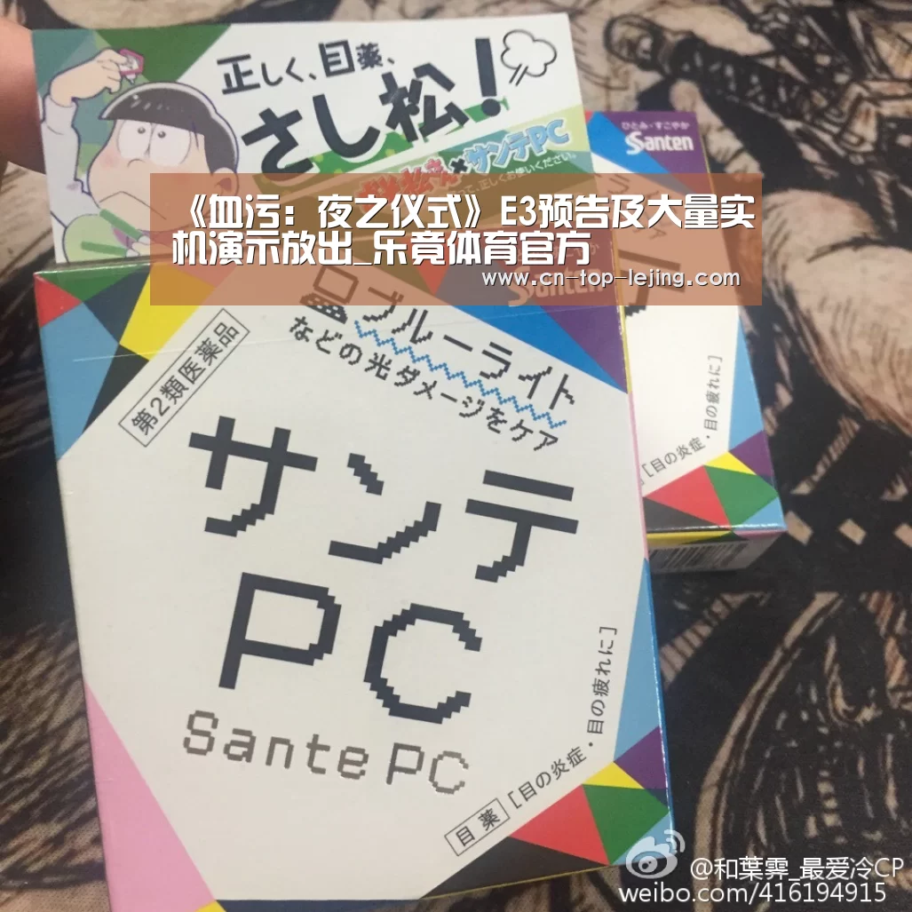 《血污:夜之仪式》E3预告及大量实机演示放出_乐竟体育官方(图1) 乐竟app
